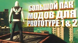 ПАК МОДОВ ДЛЯ PROTOTYPE 1 | 2 / УЛУЧШЕНИЕ ГРАФИКИ / ПОВЫШЕНИЕ FPS