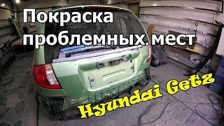 Покраска проблемных мест Hyundai Getz! Убираем ржавчину!