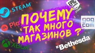 Зачем на ПК куча магазинов с играми? Почему это неудобно? Как всё исправить?