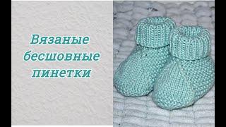 Бесшовные пинетки на двух спицах. Мастер класс.