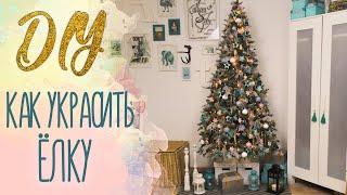 Как украсить ёлку на новый год | Наряжаем елку | Christmas Tree Decoration