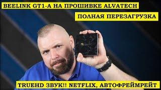 Обзор BEELINK GT1-A На прошивке ALVATECH. ТВ БОКС С TRUEHD ЗВУКОМ! NETFLIX, АВТОФРЕЙМРЕЙТ. Идеально