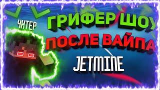 ️ГРИФЕР ШОУ НА JetMine ПОСЛЕ ВАЙПА!️