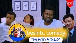 "ያልታጠነ ትውልድ" /በስንቱ/ Besintu S2 EP 50 | besintu comedy || ebs tv | besintu sitcom | besintu drama