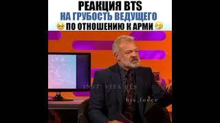 Реакция BTS На грубость Ведущего по отношения к ARMY