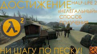 ПОЛУЧЕНИЕ ДОСТИЖЕНИЯ "НИ ШАГУ ПО ПЕСКУ!" С ПОМОЩЬЮ ЧИТОВ В HALF-LIFE 2