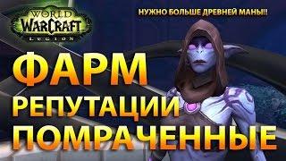 Фарм репутации у ПОМРАЧЁННЫХ (WoW: Legion)