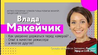 ЭКСКЛЮЗИВ от СТУДИИ ЗВЕЗД: Влада Макейчик: режиссер, актриса российских сериалов!!!