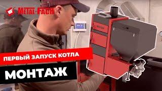 Первый запуск и корректное выключение котла. Пеллетный котел Metal-Fach Smart Auto BIO.