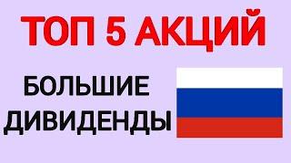 Лучшие дивидендные акции России 2021. Какие акции с большими дивидендами купить? Дивиденды 2021.