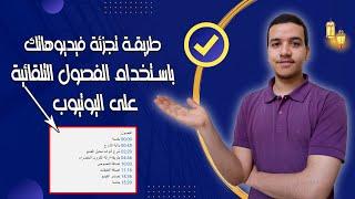 كيفية عمل الفصول التلقائية لفيديوهاتك على اليوتيوب | لازم تجربها