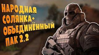 S.T.A.L.K.E.R. - ОП 2.2 (Народная солянка)-(Объединённый пак) НАЁМНИКИ НА БОЛОТАХ!!!?? #17