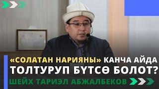 «Солатан нарияны» канча айда толтуруп бүтсѳ болот? | шейх Тариэл Абжалбеков