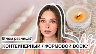 КАК ВЫБРАТЬ ВОСК ДЛЯ СВЕЧЕЙ? | КОНТЕЙНЕРНЫЙ И ФОРМОВОЙ ВОСК В ЧЕМ РАЗНИЦА? | ГЛОБАЛЬНОЕ ОТЛИЧИЕ