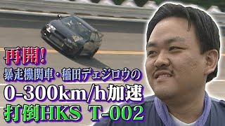 デエジロウの0-300km/h加速 打倒 HKS T-002  V OPT 054 ①