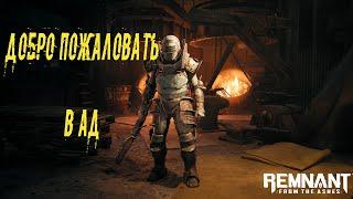 Remnant From the Ashes (Сталкер в аду). Стрим #36