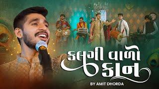 Kalgi Vaalo Kaan | Amit Dhorda | Gujarati Folk | Krishna Gujarati Song