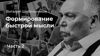 Виталий Шабельников - «Формирование быстрой мысли» / Майра Салыкова (2 часть)