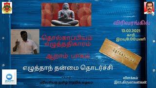 தொல்காப்பியம் எழுத்ததிகாரம்  பாகம் 6