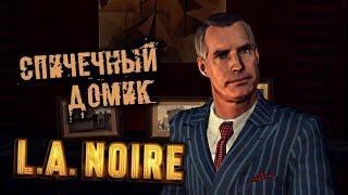 L.A. Noire Прохождение (44) - [Спичечный домик]