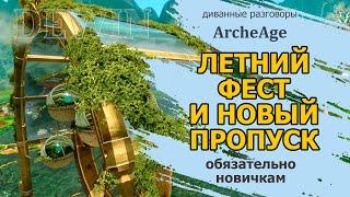 Archeage: Летний фестиваль. Новый БП. Что полезно новичкам?