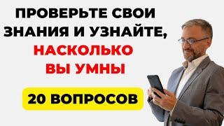 МОЯ МОЗГОВАЯ ЭРУДИЦИЯ ПРОВЕРЕНА на 100% Результаты Шокируют. Тест на эрудицию #79