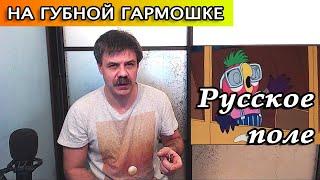 Русское поле на губной гармошке