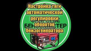 Настройка тяги авто регулировки оборотов бензогенератора.