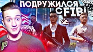 ПОДРУЖИЛСЯ С FIB ТЕПЕРЬ Я ЗНАЮ ВСЕ ТАЙНЫ ЭТОГО ШТАТА! СПЕЦ АГЕНТЫ МОИ ДРУЗЬЯ(GTA5/RADMIR)