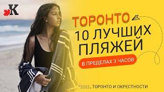 10 Лучших Пляжей рядом с Торонто для отдыха летом