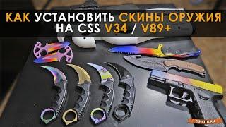 КАК ЗАМЕНИТЬ МОДЕЛЬ ОРУЖИЯ В CSS V34 (ОТВЕТ ТУТ!)