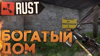 Самый богатый дом в  Rust New (РАСТ выживание) ► (Жизнь бомжа #60)