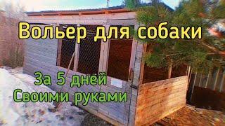 Вольер для собаки своими руками за 5 дней!!! DIY Dog Aviary | ПАПА В ДЕЛЕ