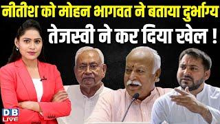 Nitish Kumar पर Mohan Bhagwat का तीखा बयान,Tejashwi Yadav ने कर दिया खेल | PM modi | NDA | #dblive