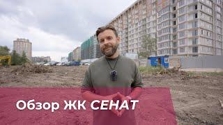 ЖК "Сенат" от Set Group. Обзор новостройки.