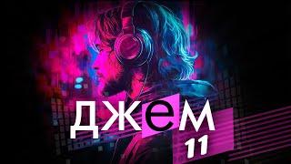 ДЖЕМ - 11