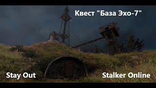 Stay Out / Stalker Online. Квест  База Эхо-7