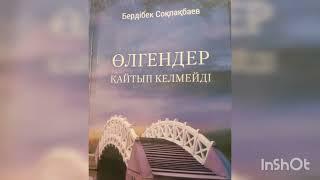 ӨЛГЕНДЕР ҚАЙТЫП КЕЛМЕЙДІ 7-ші бөлім |РОМАН| БЕРДІБЕК СОҚПАҚБАЕВ |