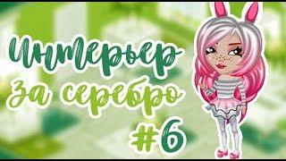 Интерьер за серебро #6 \ Аватария