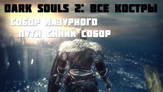 Dark souls 2: Собор Лазурного Пути - Синий собор