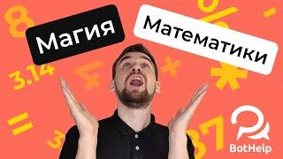 Математика. Глобальные переменные. Случайное число. Обновления в BotHelp