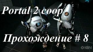 Прохождение Portal 2 coop - Экскурсионные воронки # 8