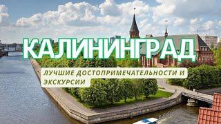 ТОП-9️. Лучшие достопримечательности Калининграда. Что посмотреть и на какие экскурсии сходить?