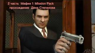 Прохождение  Мафия 1  Mission pack 1,2  2 часть Смотрите   убийство  босса  мафии