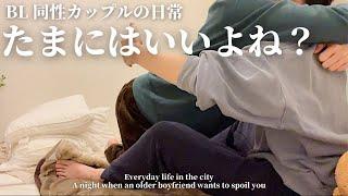 【BL】年上彼氏が甘える夜があってもいいよね？// 仕事で疲れた日は彼に委ねてみる同性カップル|ゲイカップル