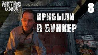 Metro Exodus часть 8. Прибыли в бункер