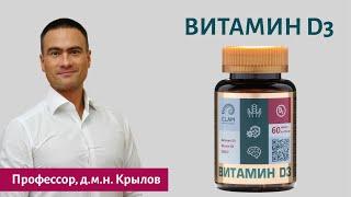 Польза Витамина D3. Профессор, доктор медицинских наук  Крылов Илья Альбертович.