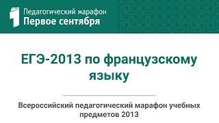 Наталья Долбик-Воробей. ЕГЭ-2013 по французскому языку (студия ИД "Первое сентября")