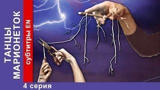 Танцы Марионеток / Dancing Puppets. Фильм. 4 Серия. StarMedia. Мистический Триллер