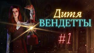 ДИТЯ ВЕНДЕТТЫ | СЕРИЯ 1| сериал в The Sims 4 с озвучкой